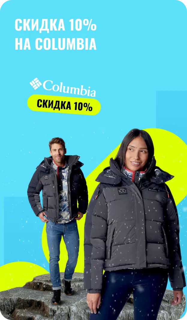 Скидка 10% на Columbia